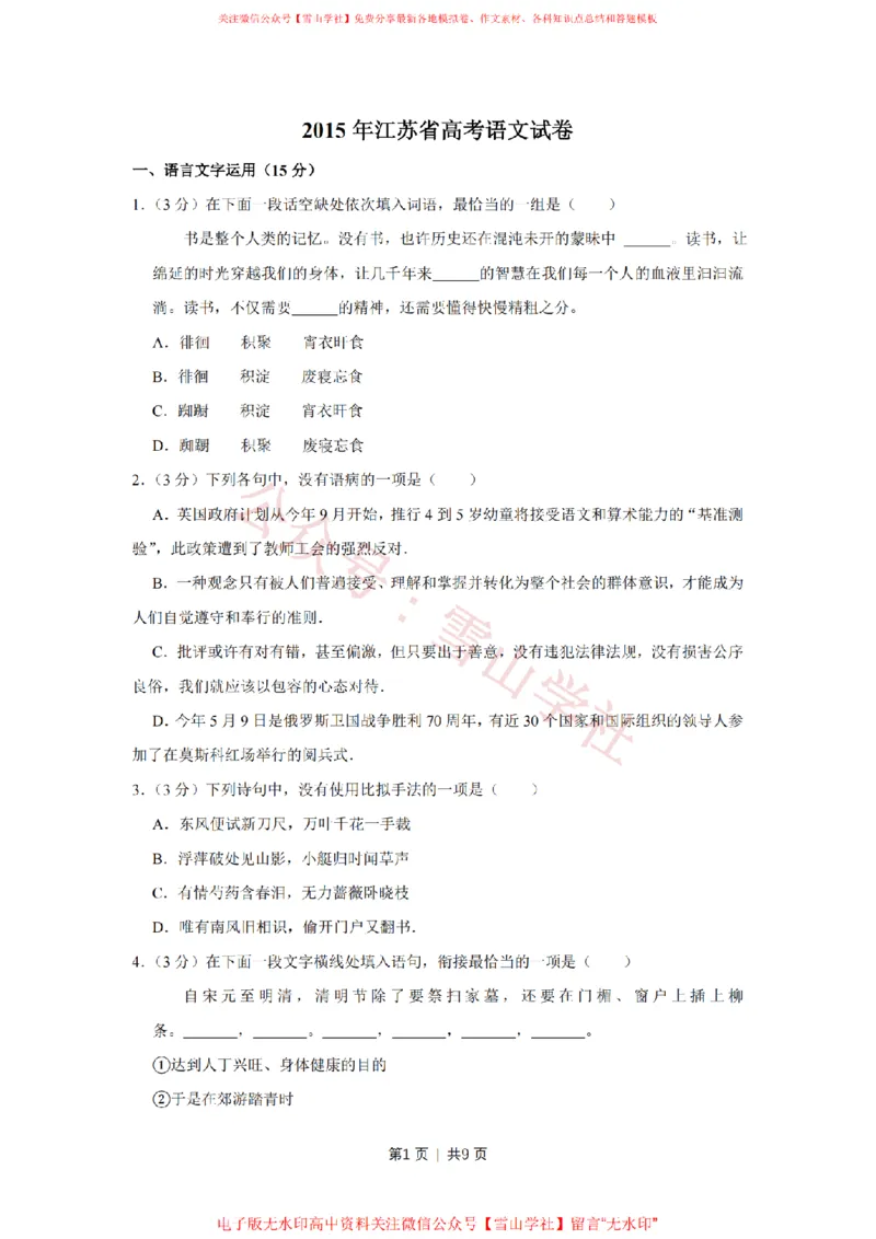 2015年高考语文试卷（江苏）（空白卷）_高考历年真题_08-24全国高考真题（无水印）_新&middot;PDF版2008-2024&middot;高考语文真题_版本2：语文（按省份分类）2008-2024_2008-2024&middot;（江苏）语文高考真题