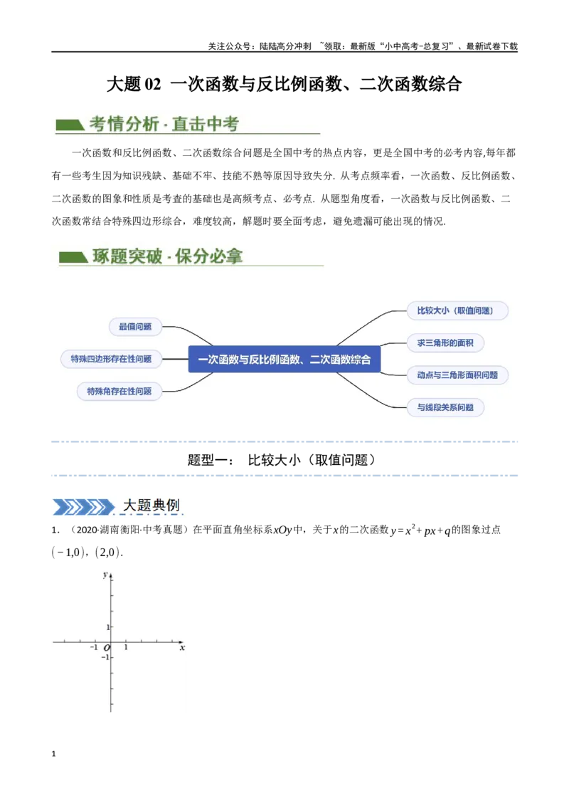 中考大题02一次函数与反比例函数、二次函数综合（7大题型）（解析版）_02中考总复习（2026版更新中）_02-数学-中考总复习_2024年中考复习资料_二轮复习资料_大题精做