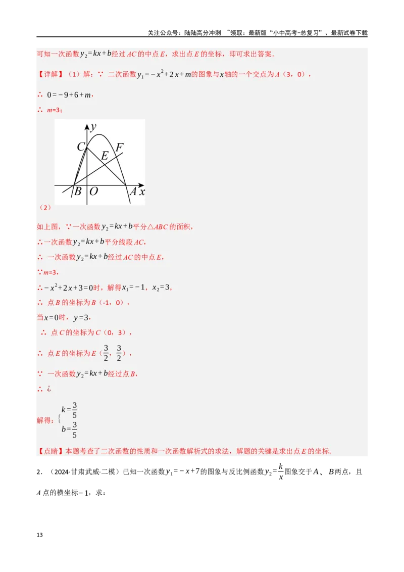 中考大题02一次函数与反比例函数、二次函数综合（7大题型）（解析版）_02中考总复习（2026版更新中）_02-数学-中考总复习_2024年中考复习资料_二轮复习资料_大题精做