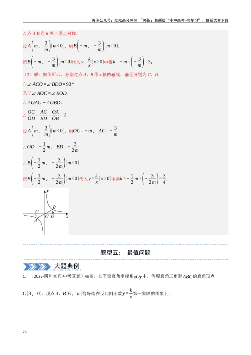 中考大题02一次函数与反比例函数、二次函数综合（7大题型）（解析版）_02中考总复习（2026版更新中）_02-数学-中考总复习_2024年中考复习资料_二轮复习资料_大题精做