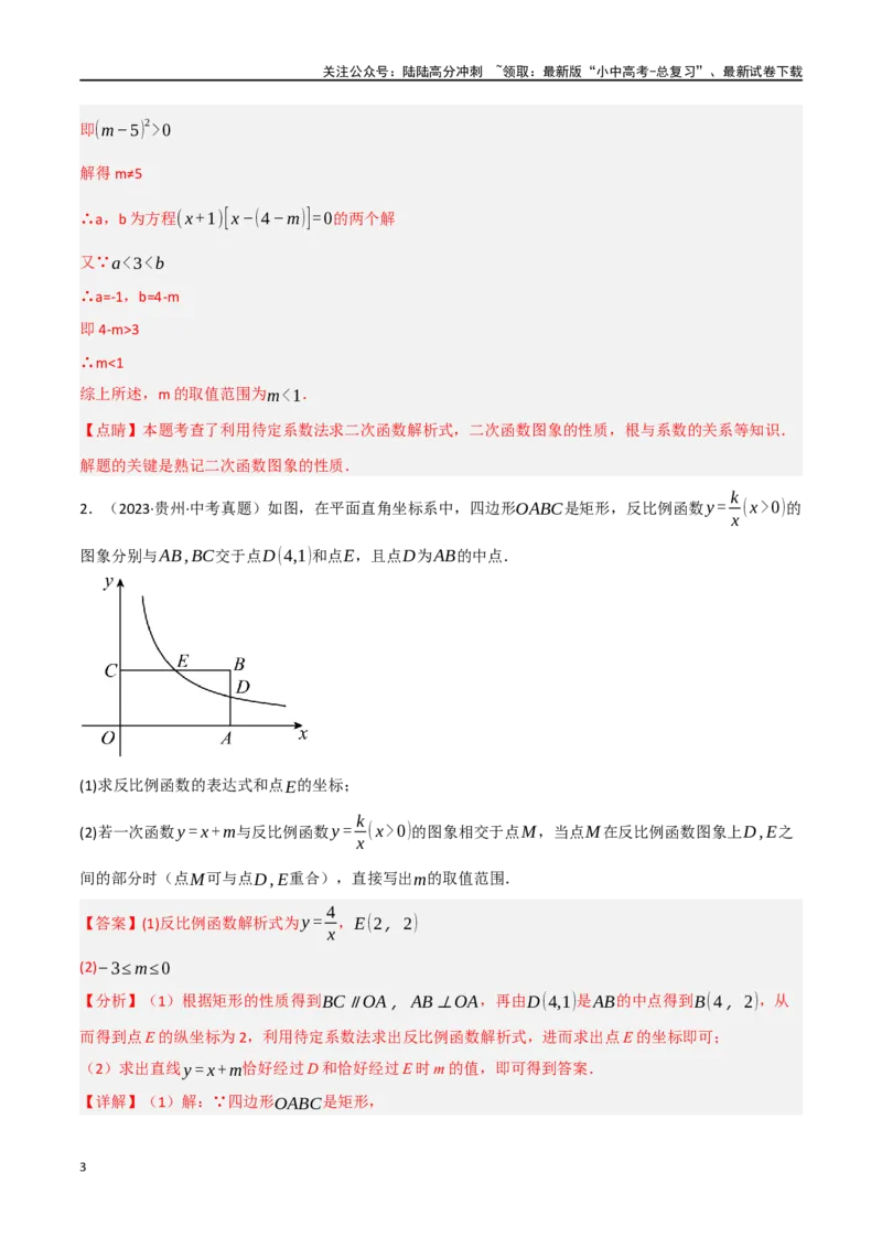 中考大题02一次函数与反比例函数、二次函数综合（7大题型）（解析版）_02中考总复习（2026版更新中）_02-数学-中考总复习_2024年中考复习资料_二轮复习资料_大题精做