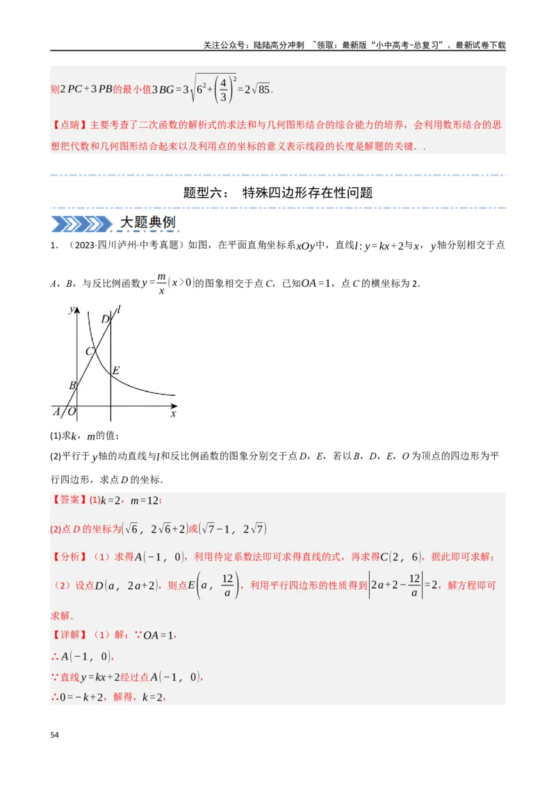 中考大题02一次函数与反比例函数、二次函数综合（7大题型）（解析版）_02中考总复习（2026版更新中）_02-数学-中考总复习_2024年中考复习资料_二轮复习资料_大题精做
