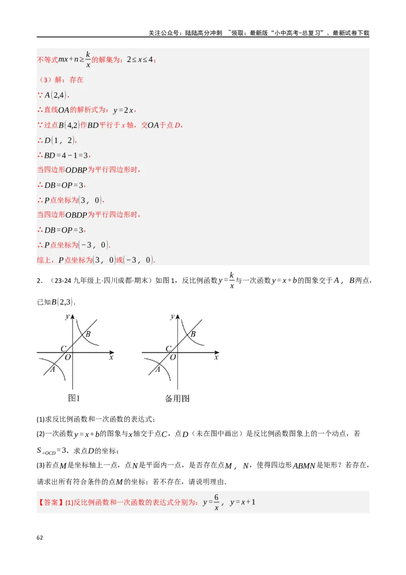 中考大题02一次函数与反比例函数、二次函数综合（7大题型）（解析版）_02中考总复习（2026版更新中）_02-数学-中考总复习_2024年中考复习资料_二轮复习资料_大题精做
