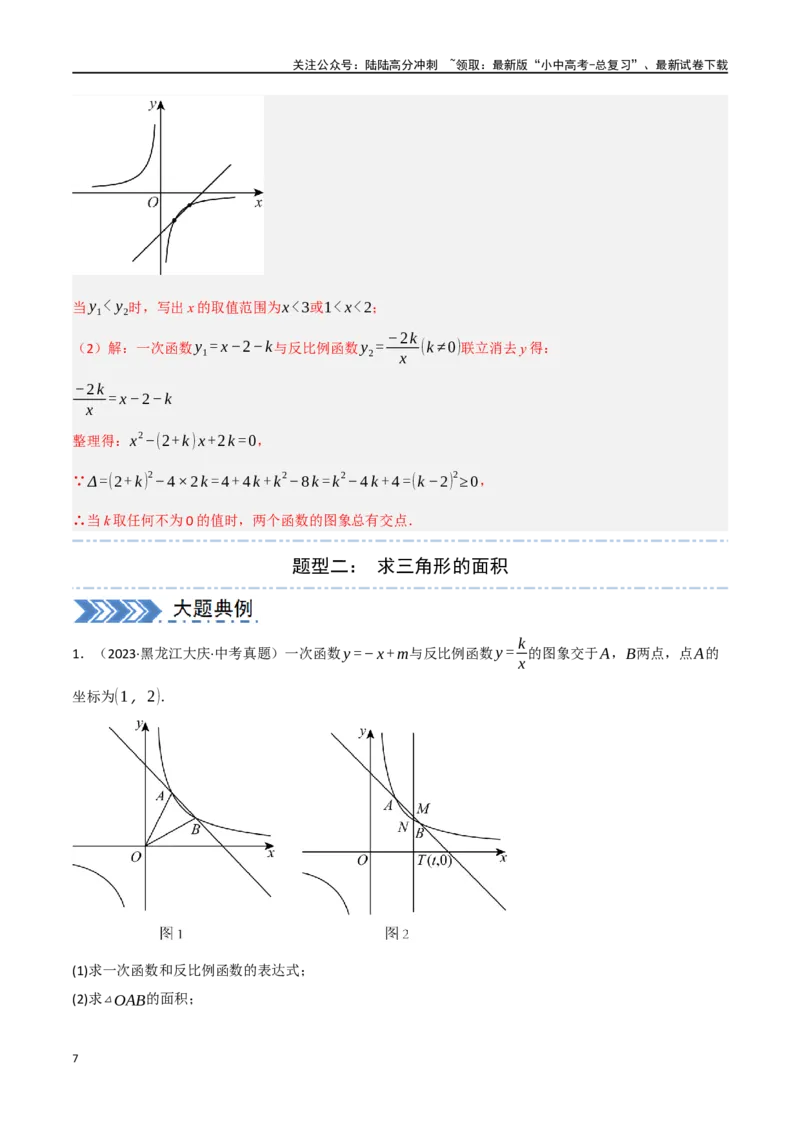 中考大题02一次函数与反比例函数、二次函数综合（7大题型）（解析版）_02中考总复习（2026版更新中）_02-数学-中考总复习_2024年中考复习资料_二轮复习资料_大题精做