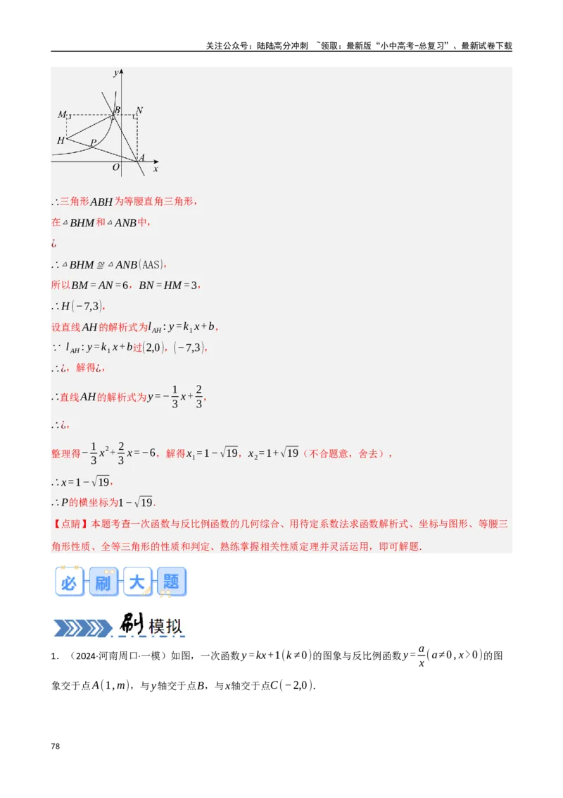 中考大题02一次函数与反比例函数、二次函数综合（7大题型）（解析版）_02中考总复习（2026版更新中）_02-数学-中考总复习_2024年中考复习资料_二轮复习资料_大题精做