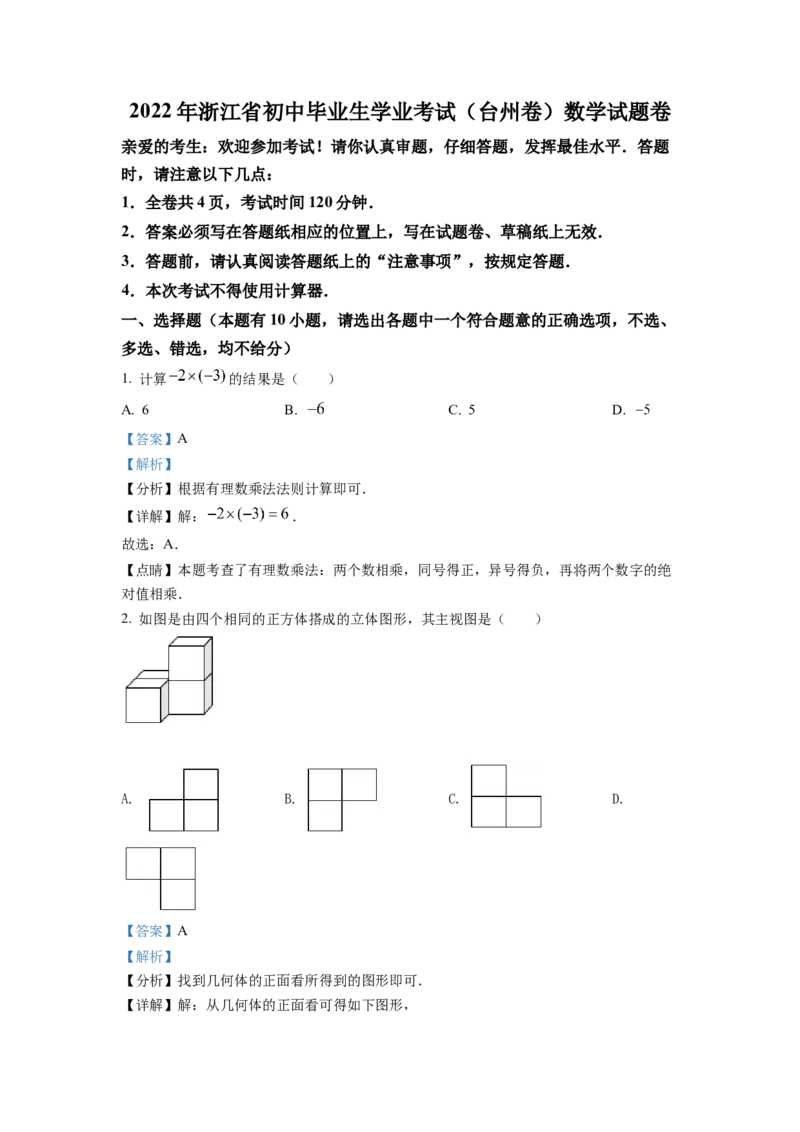 精品解析：2022年浙江省台州市中考数学真题（解析版）_初中数学_九年级数学下册（人教版）_全国各地数学中考真题_2022年全国中考数学真题145份