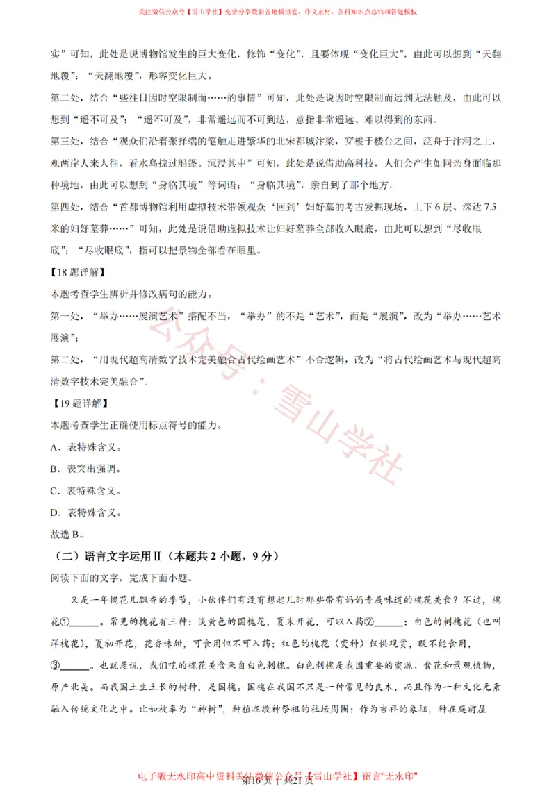 2022年高考语文试卷（全国甲卷）（解析卷）_高考历年真题_08-24全国高考真题（无水印）_新&middot;PDF版2008-2024&middot;高考语文真题_版本1：语文（按试卷类型分类）2008-2024_全国卷&middot;语文（2008-2024）