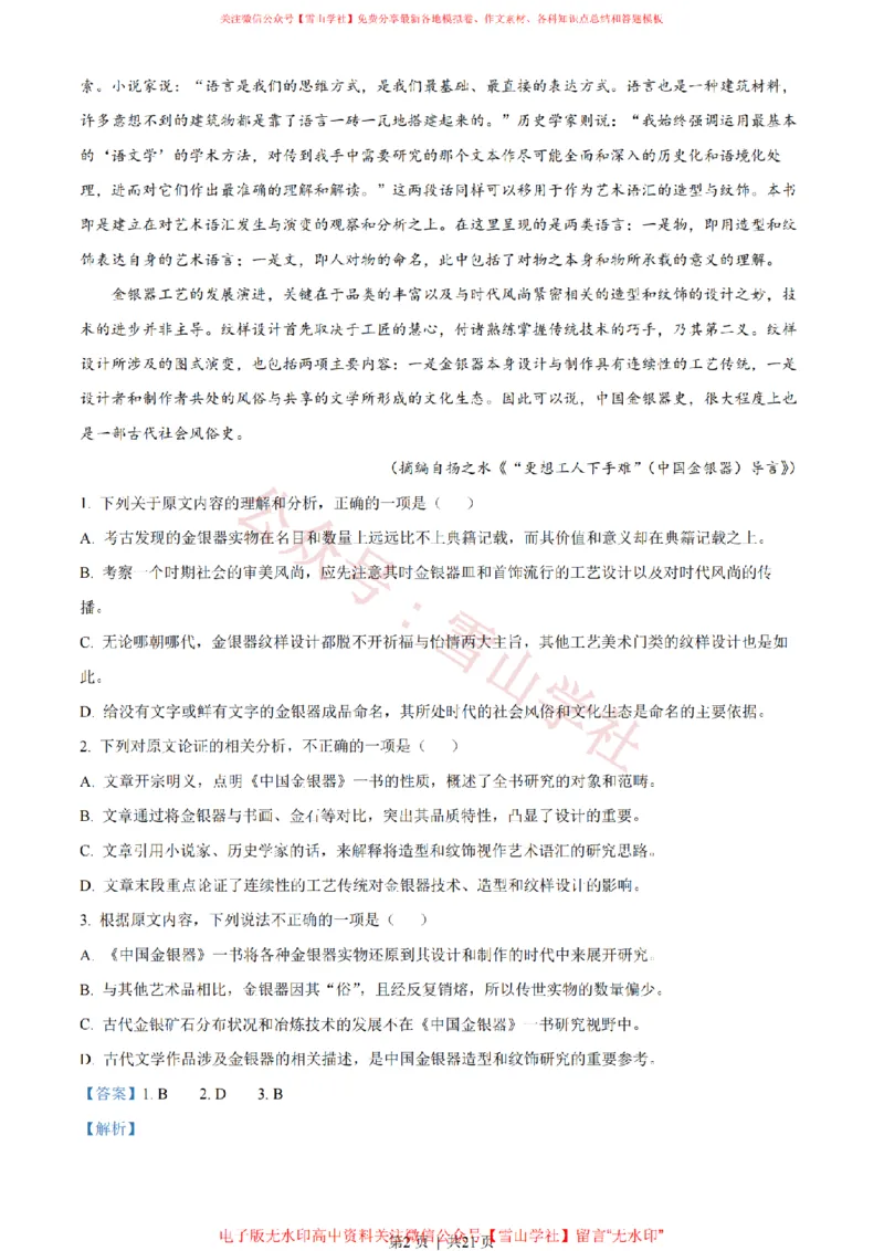 2022年高考语文试卷（全国甲卷）（解析卷）_高考历年真题_08-24全国高考真题（无水印）_新&middot;PDF版2008-2024&middot;高考语文真题_版本1：语文（按试卷类型分类）2008-2024_全国卷&middot;语文（2008-2024）