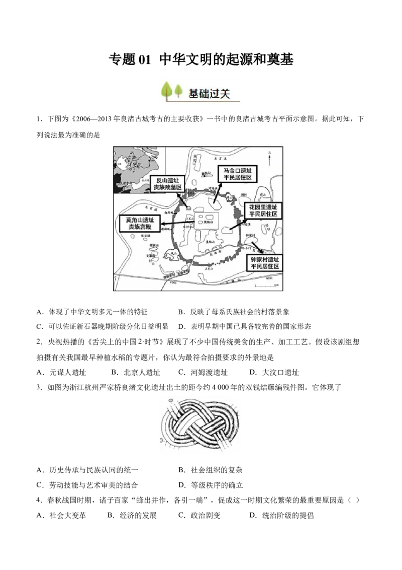 专题01中华文明的起源和奠基（好题冲关）（原卷版）_07高考历史_2025年新高考资料_一轮复习_备战2025年高考历史一轮复习考点帮（新高考通用）