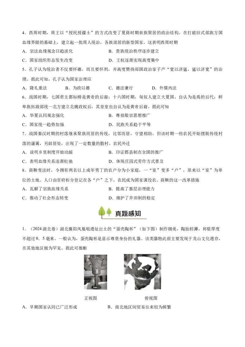 专题01中华文明的起源和奠基（好题冲关）（原卷版）_07高考历史_2025年新高考资料_一轮复习_备战2025年高考历史一轮复习考点帮（新高考通用）