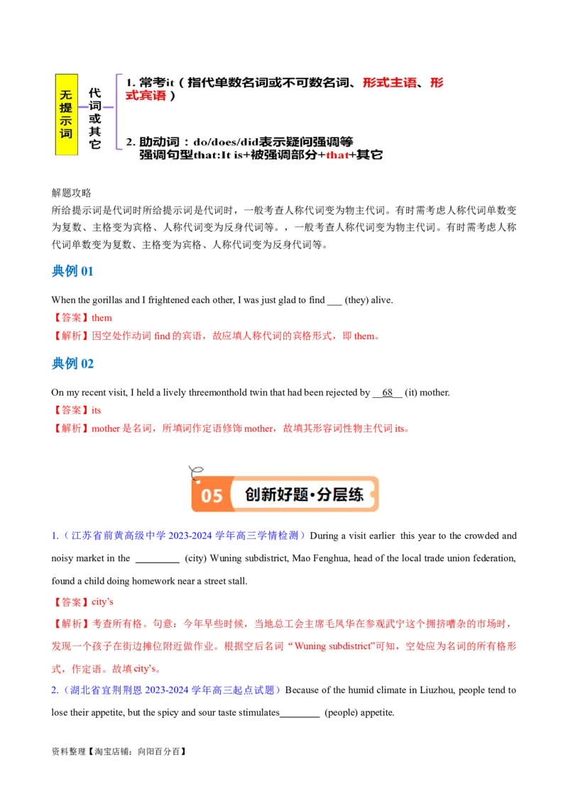 专题04名词和代词等有提示词的揭秘（讲义）（解析版）-高频考点解密2024年高考英语二轮复习高频考点追踪与预测（新高考专用）_03高考英语_新高考复习资料_2024年新高考资料_讲义