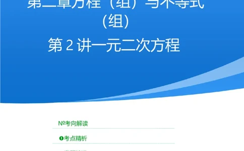 第2讲一元二次方程（考点精析+真题精讲）（原卷版）_02中考总复习（2026版更新中）_02-数学-中考总复习_2024年中考复习资料_一轮复习资料_第二章方程（组）与不等式（组）