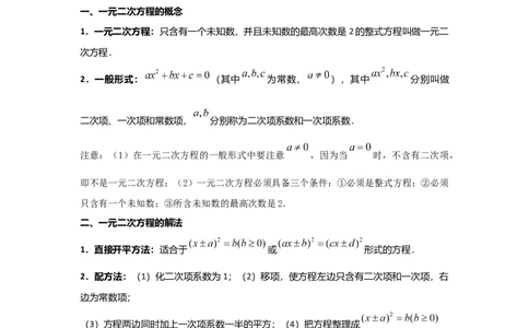 第2讲一元二次方程（考点精析+真题精讲）（原卷版）_02中考总复习（2026版更新中）_02-数学-中考总复习_2024年中考复习资料_一轮复习资料_第二章方程（组）与不等式（组）