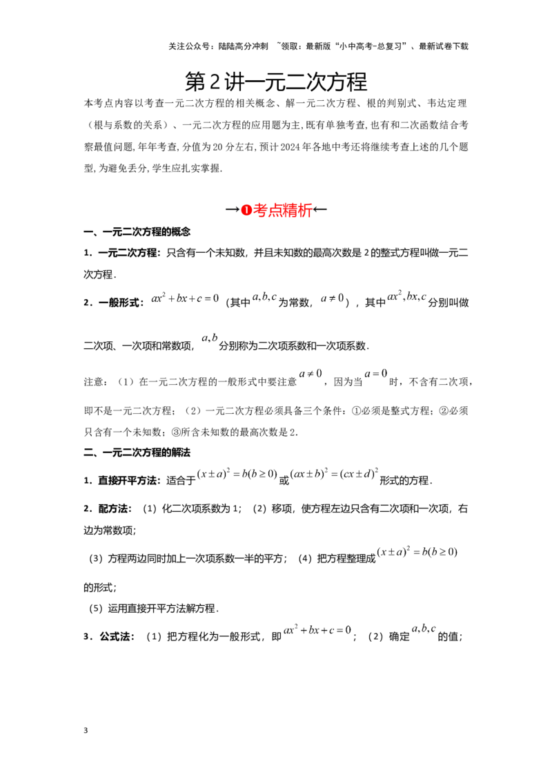 第2讲一元二次方程（考点精析+真题精讲）（原卷版）_02中考总复习（2026版更新中）_02-数学-中考总复习_2024年中考复习资料_一轮复习资料_第二章方程（组）与不等式（组）