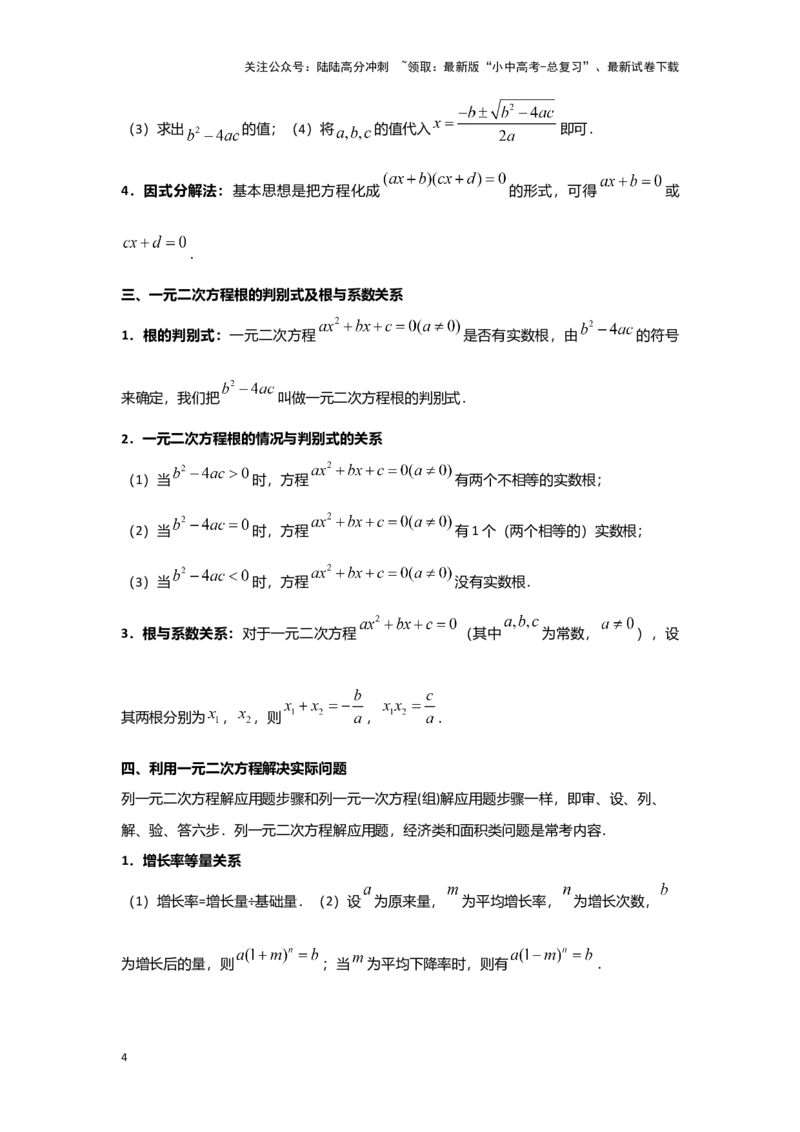 第2讲一元二次方程（考点精析+真题精讲）（原卷版）_02中考总复习（2026版更新中）_02-数学-中考总复习_2024年中考复习资料_一轮复习资料_第二章方程（组）与不等式（组）