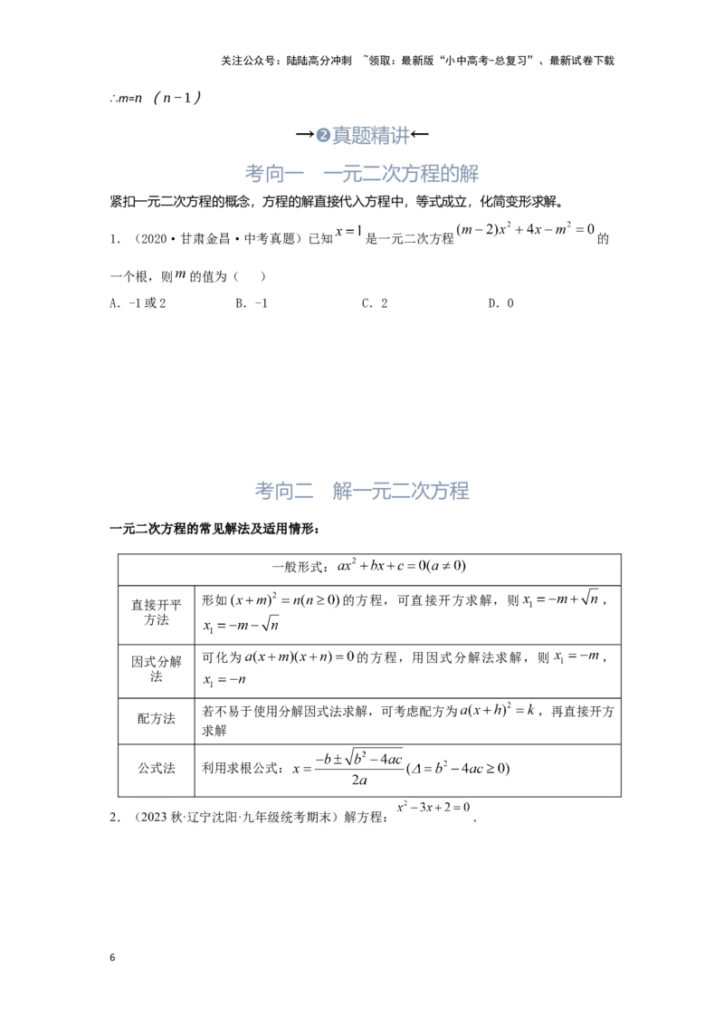 第2讲一元二次方程（考点精析+真题精讲）（原卷版）_02中考总复习（2026版更新中）_02-数学-中考总复习_2024年中考复习资料_一轮复习资料_第二章方程（组）与不等式（组）