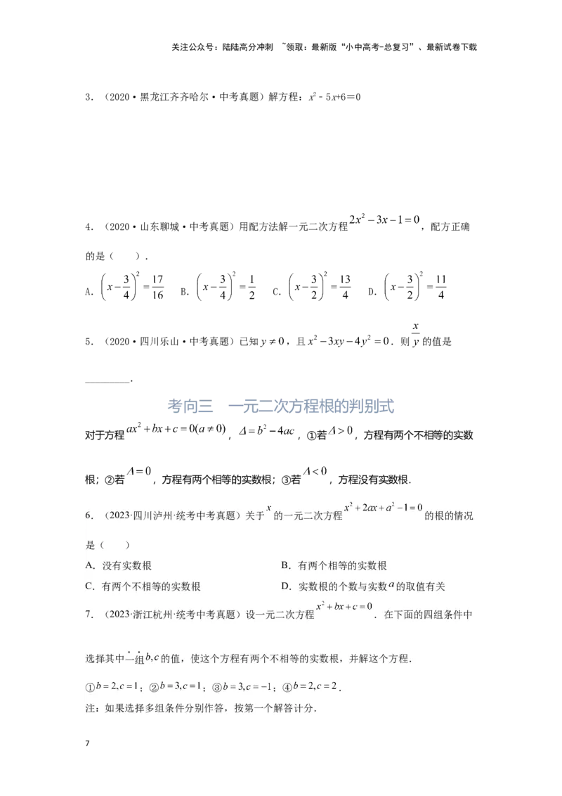 第2讲一元二次方程（考点精析+真题精讲）（原卷版）_02中考总复习（2026版更新中）_02-数学-中考总复习_2024年中考复习资料_一轮复习资料_第二章方程（组）与不等式（组）