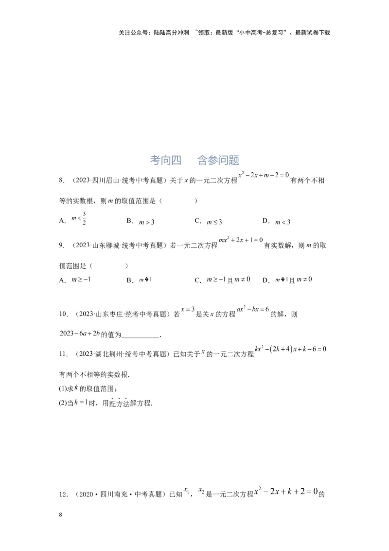 第2讲一元二次方程（考点精析+真题精讲）（原卷版）_02中考总复习（2026版更新中）_02-数学-中考总复习_2024年中考复习资料_一轮复习资料_第二章方程（组）与不等式（组）