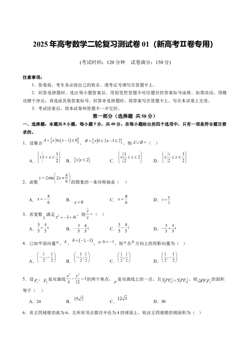 2025年高考数学二轮复习测试卷01（新高考Ⅱ卷专用）（原卷版）_02高考数学_2025年新高考资料_二轮复习_01高考语文等多个文件_上好课2025年高考数学二轮复习讲练测（新高考通用）
