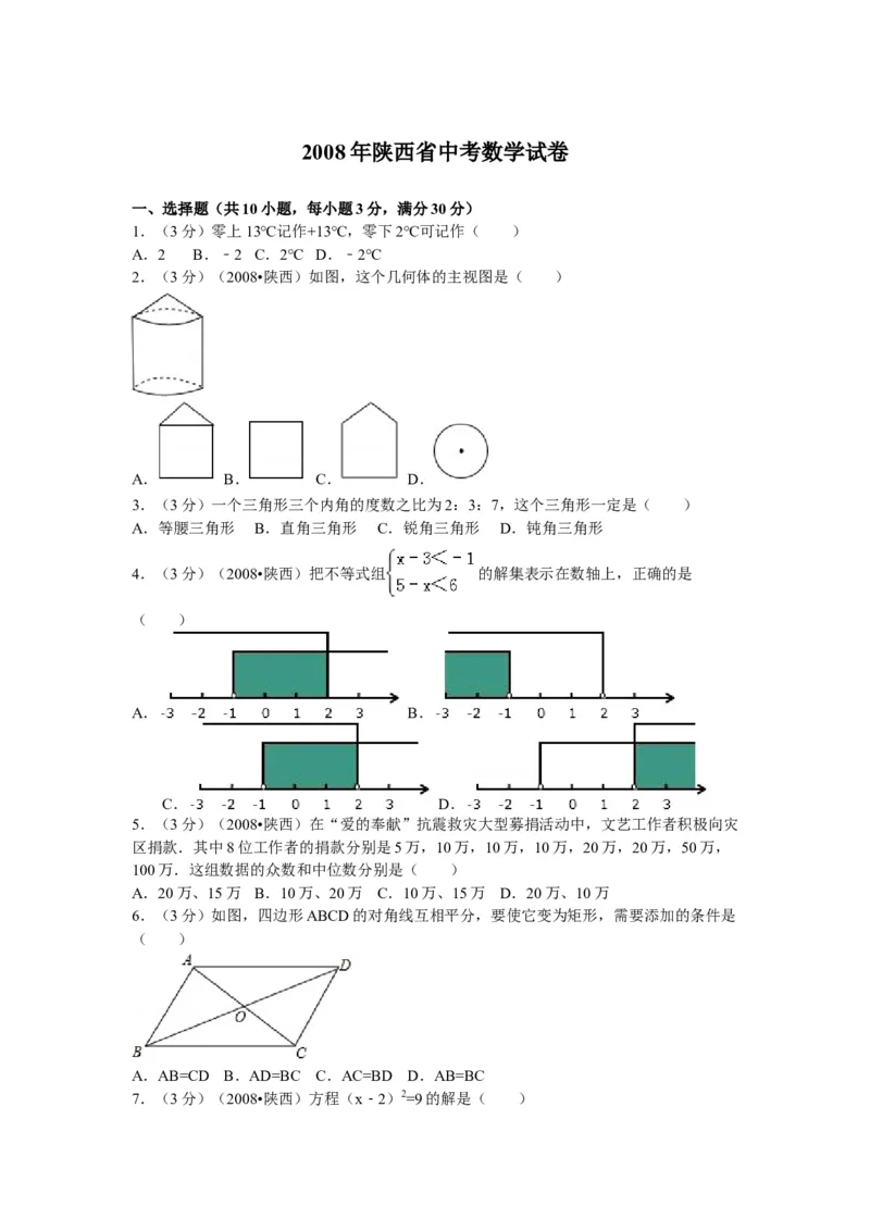 2008年陕西省中考数学真题及答案_陕西_2.陕西中考数学（2008-2025）