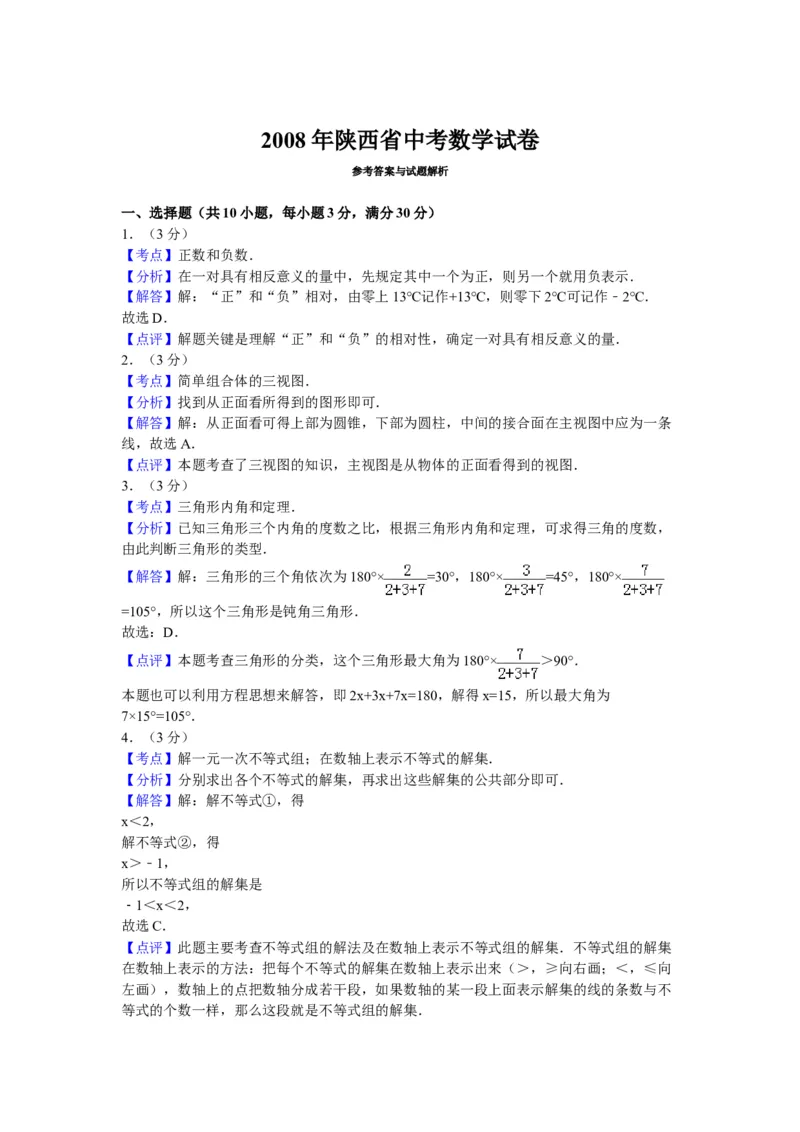 2008年陕西省中考数学真题及答案_陕西_2.陕西中考数学（2008-2025）