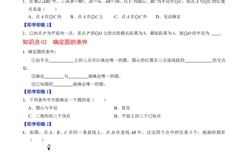 第05讲点与圆的位置关系（4个知识点+6类热点题型讲练+习题巩固）（学生版）_初中数学_九年级数学上册（人教版）_同步讲义-U18_2025版