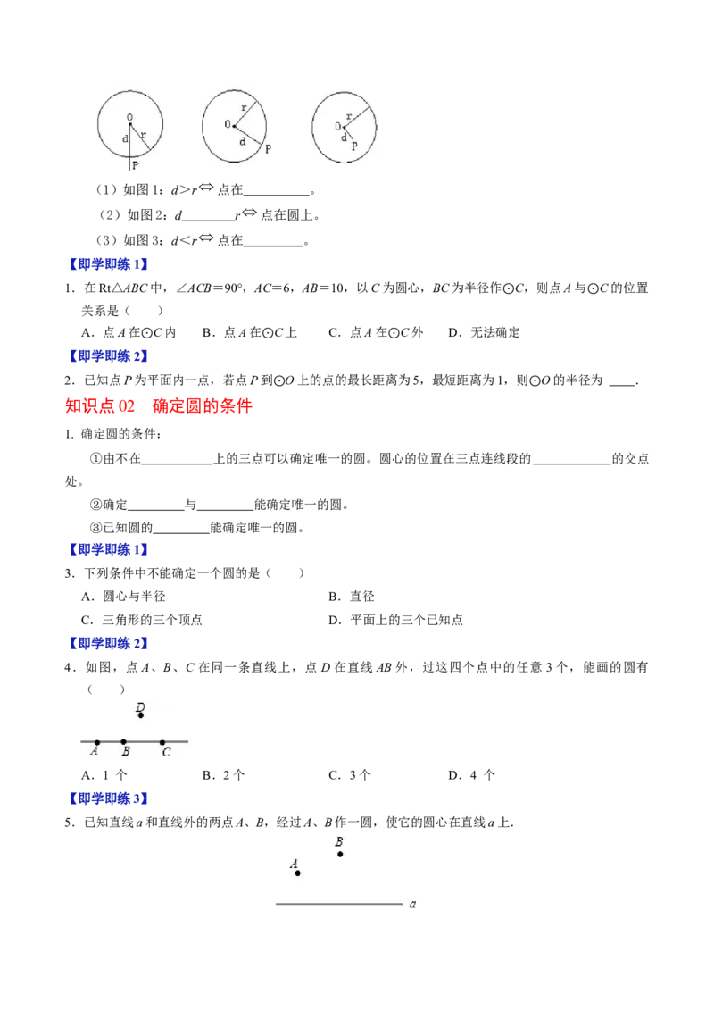 第05讲点与圆的位置关系（4个知识点+6类热点题型讲练+习题巩固）（学生版）_初中数学_九年级数学上册（人教版）_同步讲义-U18_2025版