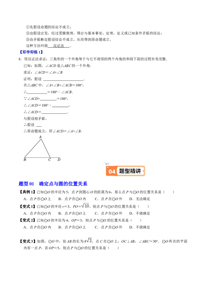 第05讲点与圆的位置关系（4个知识点+6类热点题型讲练+习题巩固）（学生版）_初中数学_九年级数学上册（人教版）_同步讲义-U18_2025版