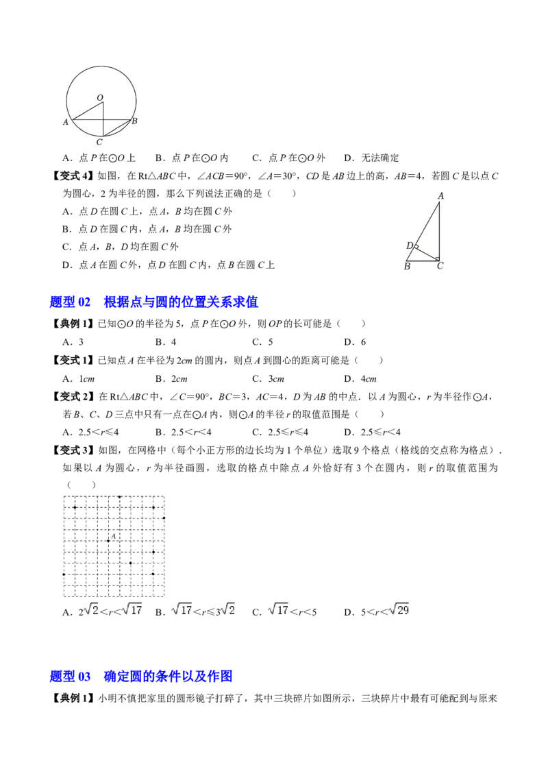 第05讲点与圆的位置关系（4个知识点+6类热点题型讲练+习题巩固）（学生版）_初中数学_九年级数学上册（人教版）_同步讲义-U18_2025版