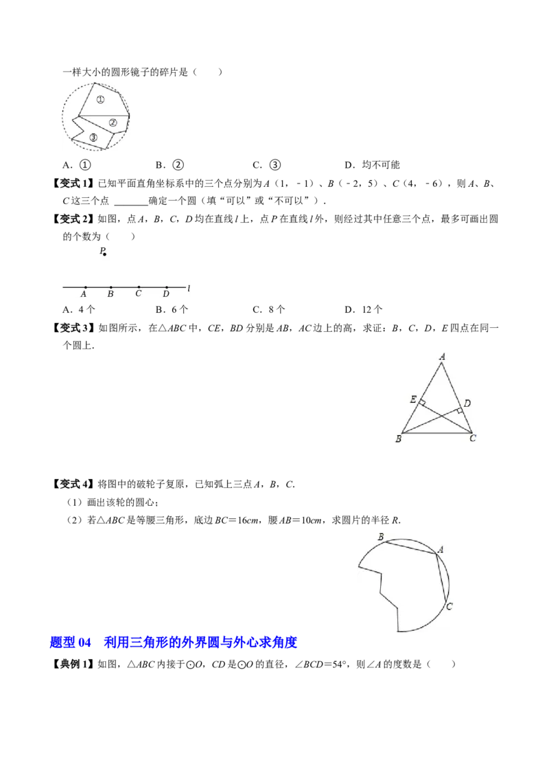 第05讲点与圆的位置关系（4个知识点+6类热点题型讲练+习题巩固）（学生版）_初中数学_九年级数学上册（人教版）_同步讲义-U18_2025版