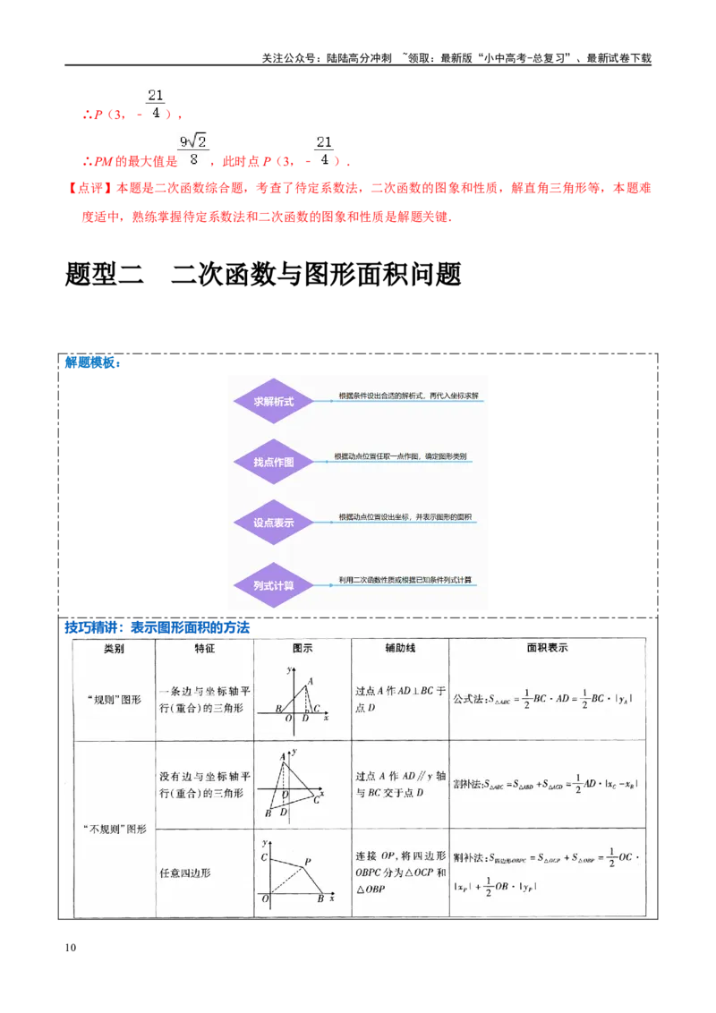 压轴题01二次函数图象性质与几何问题（3题型+2类型+解题模板+技巧精讲）（解析版）_02中考总复习（2026版更新中）_02-数学-中考总复习_2024年中考复习资料_二轮复习资料
