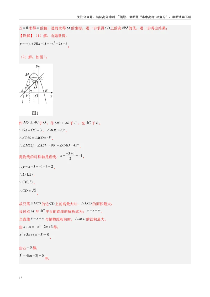 压轴题01二次函数图象性质与几何问题（3题型+2类型+解题模板+技巧精讲）（解析版）_02中考总复习（2026版更新中）_02-数学-中考总复习_2024年中考复习资料_二轮复习资料