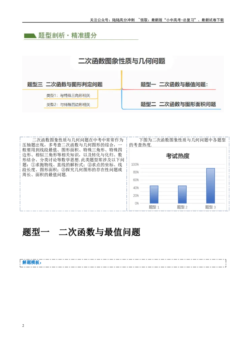 压轴题01二次函数图象性质与几何问题（3题型+2类型+解题模板+技巧精讲）（解析版）_02中考总复习（2026版更新中）_02-数学-中考总复习_2024年中考复习资料_二轮复习资料