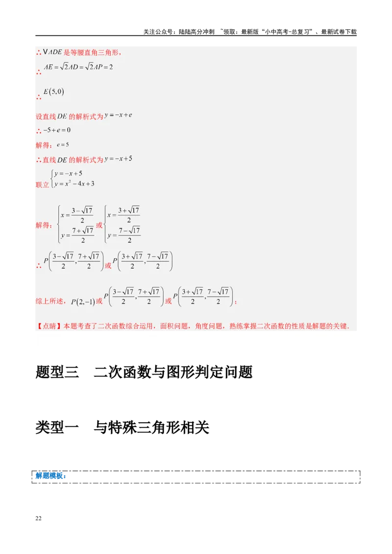 压轴题01二次函数图象性质与几何问题（3题型+2类型+解题模板+技巧精讲）（解析版）_02中考总复习（2026版更新中）_02-数学-中考总复习_2024年中考复习资料_二轮复习资料