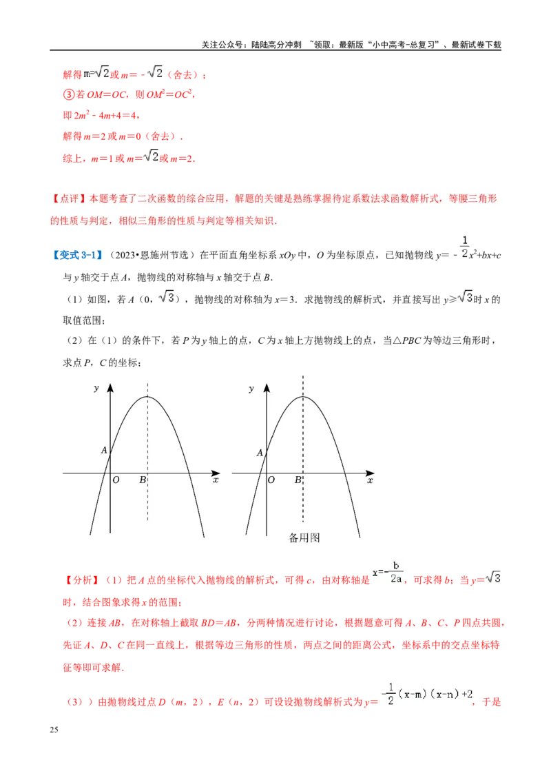 压轴题01二次函数图象性质与几何问题（3题型+2类型+解题模板+技巧精讲）（解析版）_02中考总复习（2026版更新中）_02-数学-中考总复习_2024年中考复习资料_二轮复习资料