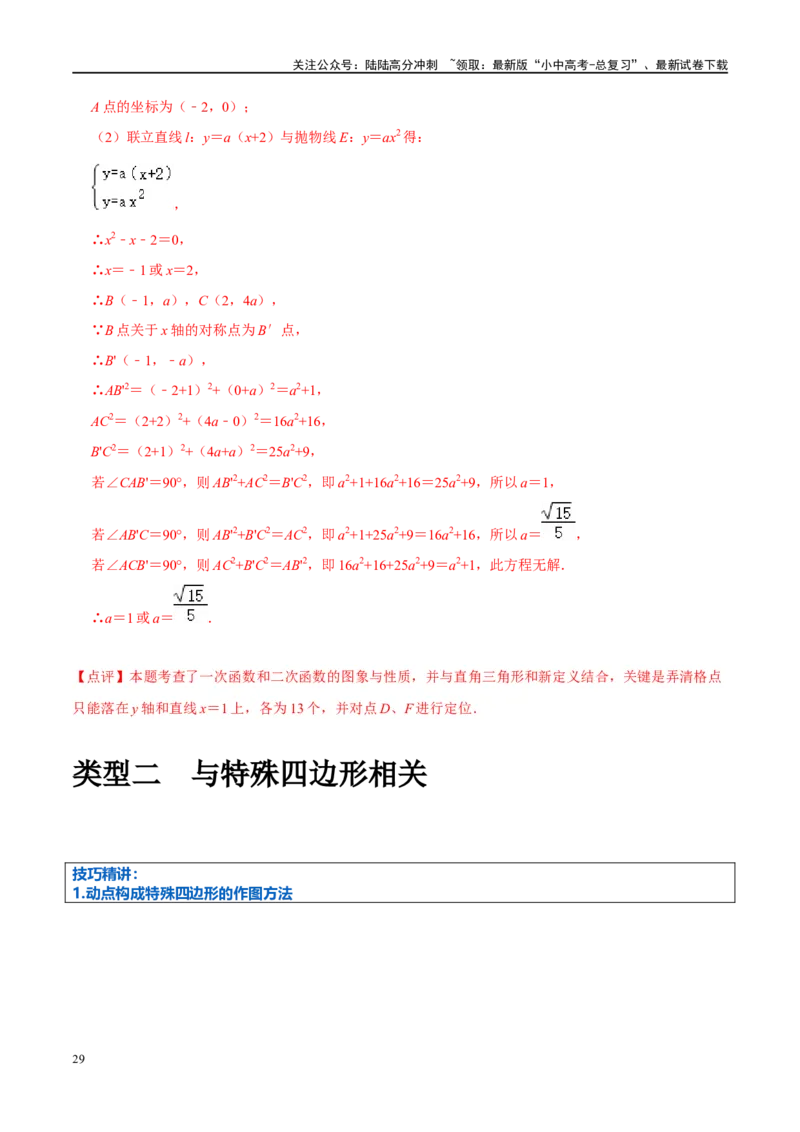 压轴题01二次函数图象性质与几何问题（3题型+2类型+解题模板+技巧精讲）（解析版）_02中考总复习（2026版更新中）_02-数学-中考总复习_2024年中考复习资料_二轮复习资料