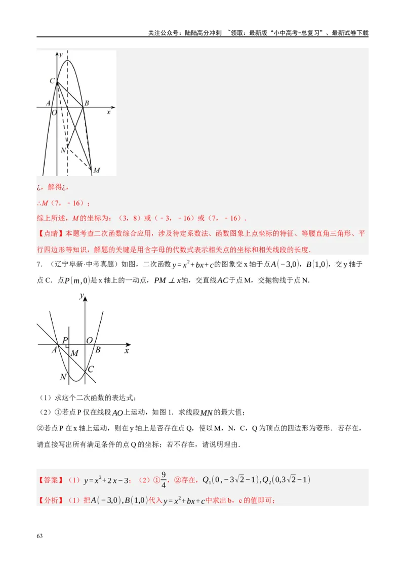 压轴题01二次函数图象性质与几何问题（3题型+2类型+解题模板+技巧精讲）（解析版）_02中考总复习（2026版更新中）_02-数学-中考总复习_2024年中考复习资料_二轮复习资料