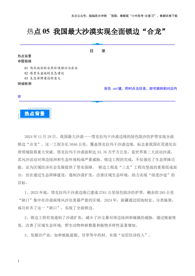 热点05我国最大沙漠实现全面锁边-2025中考地理热点&middot;重点&middot;难点专练（全国通用）_02中考总复习（2026版更新中）_09-地理-中考总复习_2025中考地理复习资料_热点专练