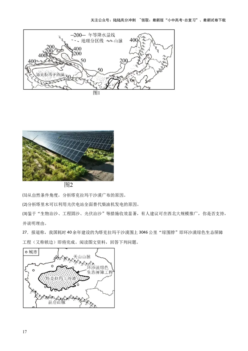 热点05我国最大沙漠实现全面锁边-2025中考地理热点&middot;重点&middot;难点专练（全国通用）_02中考总复习（2026版更新中）_09-地理-中考总复习_2025中考地理复习资料_热点专练