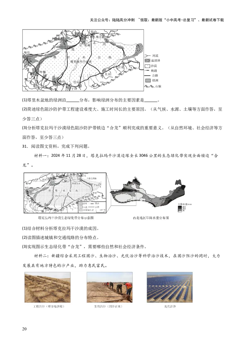 热点05我国最大沙漠实现全面锁边-2025中考地理热点&middot;重点&middot;难点专练（全国通用）_02中考总复习（2026版更新中）_09-地理-中考总复习_2025中考地理复习资料_热点专练