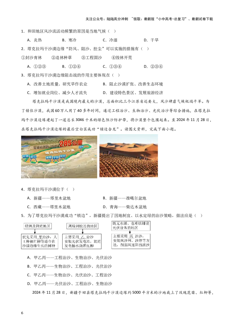 热点05我国最大沙漠实现全面锁边-2025中考地理热点&middot;重点&middot;难点专练（全国通用）_02中考总复习（2026版更新中）_09-地理-中考总复习_2025中考地理复习资料_热点专练