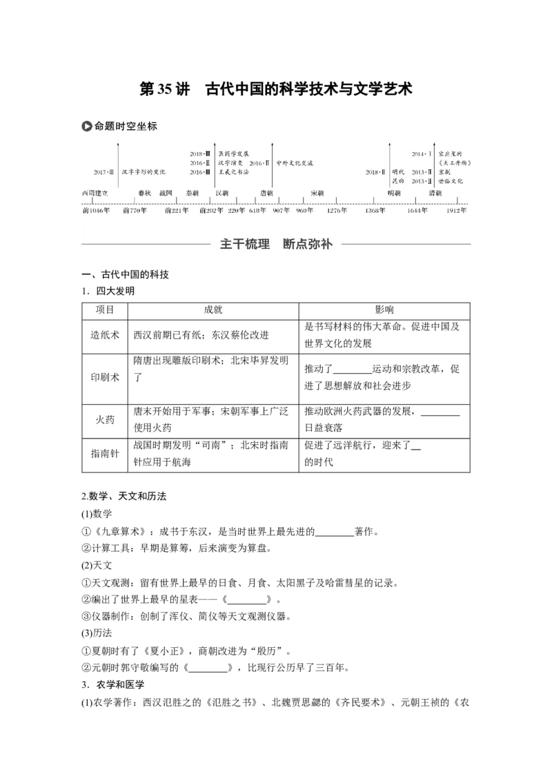 55必修3第十二单元中国传统文化主流思想的演变与科技文艺第35讲　古代中国的科学技术与文学艺术_07高考历史_通用版（老高考）复习资料_2023年复习资料_一轮+二轮