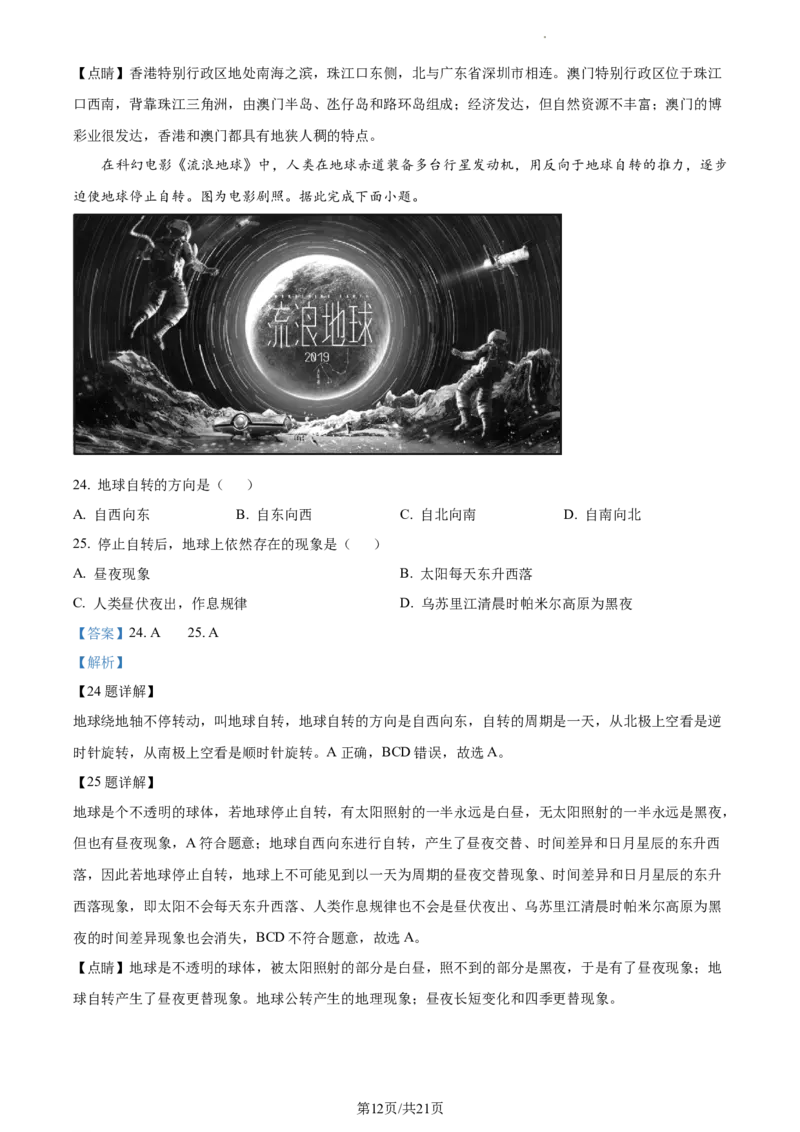 2023年河北省石家庄市中考地理真题（解析版）_河北中考_9.河北地理2015-2024年卷