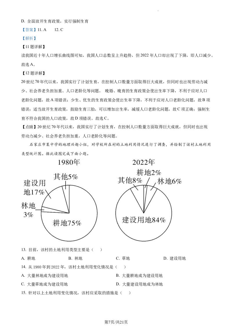 2023年河北省石家庄市中考地理真题（解析版）_河北中考_9.河北地理2015-2024年卷