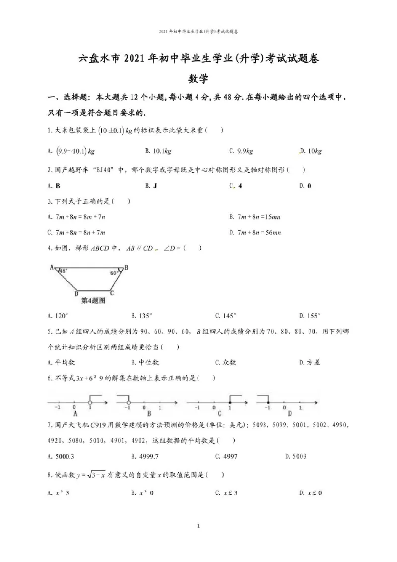 2021年贵州省六盘水市中考数学试题（含答案）&mdash;暂只找到此PDF版本_贵州中考_2.贵州中考数学（2008-2025）_六盘水数学11-24