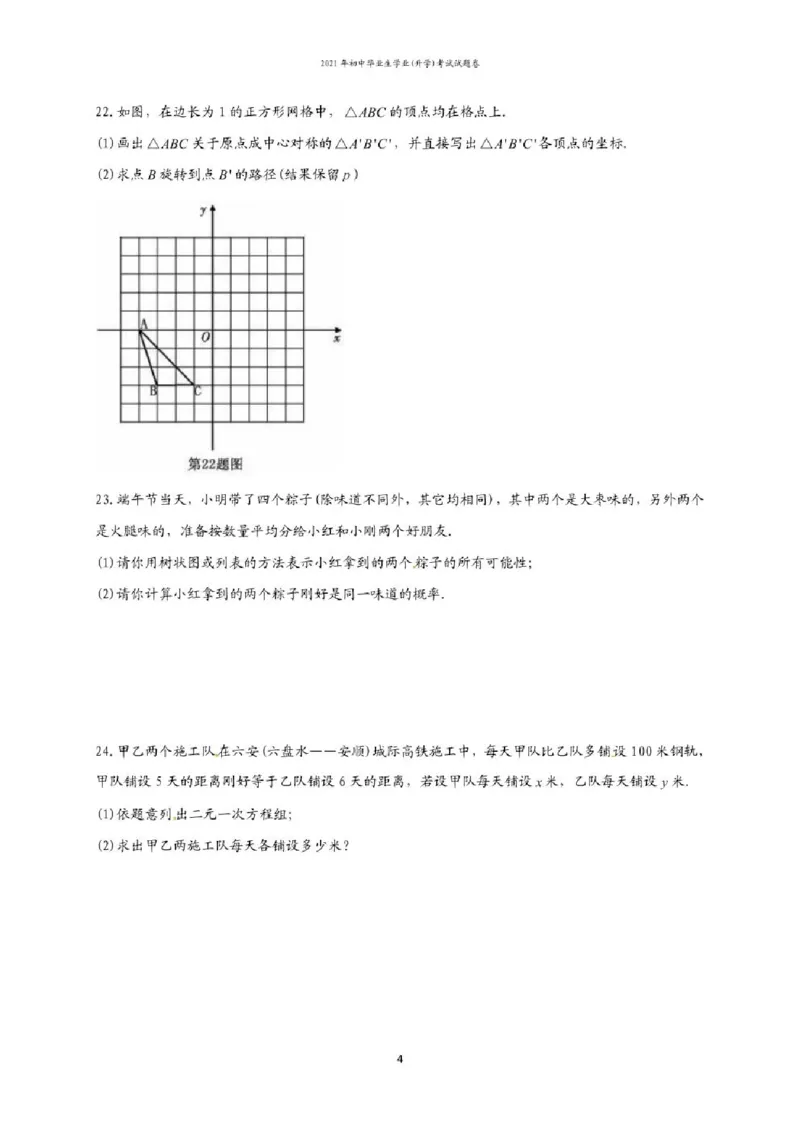 2021年贵州省六盘水市中考数学试题（含答案）&mdash;暂只找到此PDF版本_贵州中考_2.贵州中考数学（2008-2025）_六盘水数学11-24