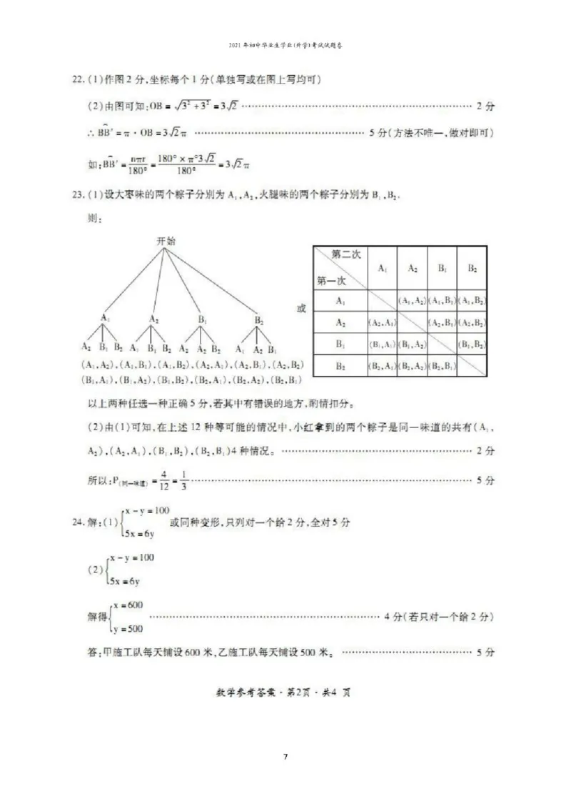 2021年贵州省六盘水市中考数学试题（含答案）&mdash;暂只找到此PDF版本_贵州中考_2.贵州中考数学（2008-2025）_六盘水数学11-24
