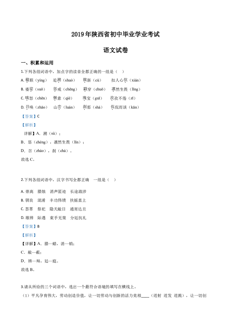 2019年陕西省中考语文真题（解析卷）_陕西_1.陕西中考语文（2008-2025）