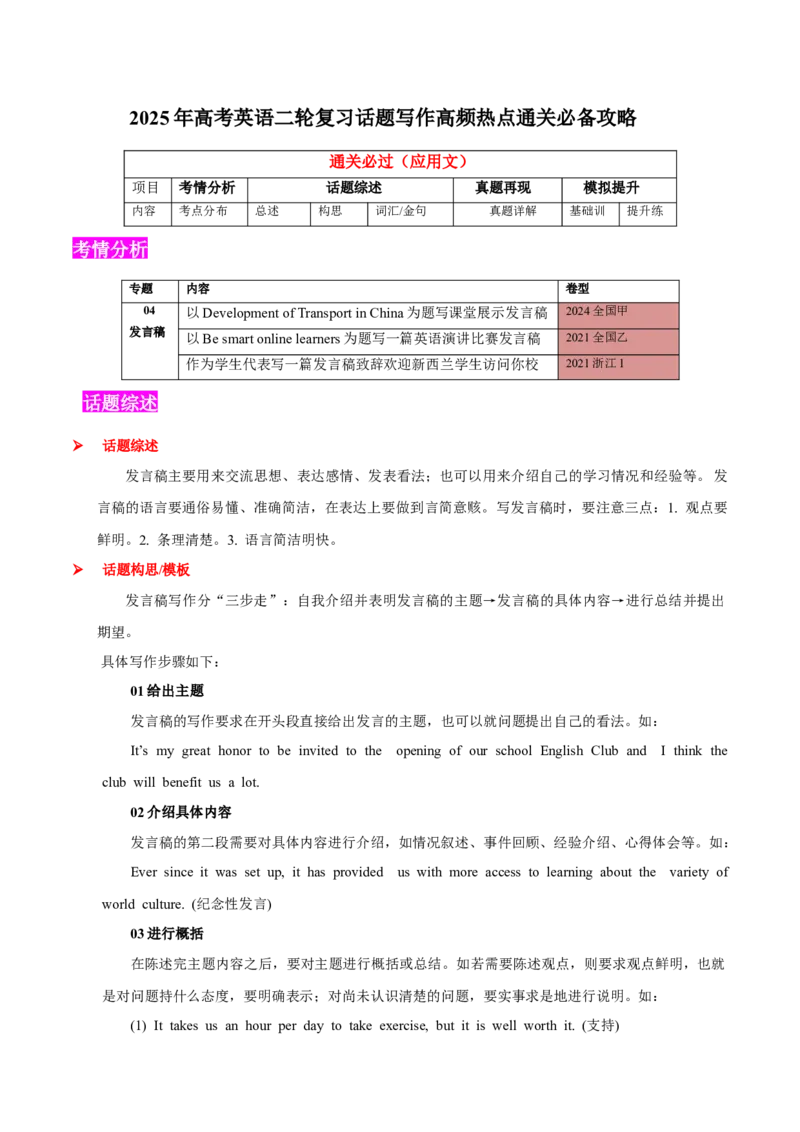 专题04发言稿(应用文）-2025年高考英语话题写作高频热点通关必备攻略（原卷版）_03高考英语_2025年新高考资料_二轮复习_2025年高考英语二轮复习话题写作高频热点通关必备攻略3411563