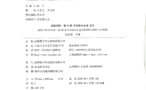 试题调研第十辑语文_2023高考押题卷_试题调研8910期考前推荐看的三期_试题调研第十期考前抢分必备_试题调研第十辑